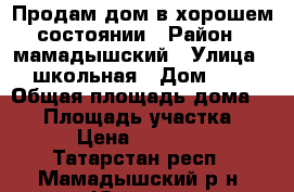 Продам дом в хорошем состоянии › Район ­ мамадышский › Улица ­ школьная › Дом ­ 6 › Общая площадь дома ­ 72 › Площадь участка ­ 25 › Цена ­ 600 000 - Татарстан респ., Мамадышский р-н, Юкачи д. Недвижимость » Дома, коттеджи, дачи продажа   